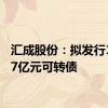 汇成股份：拟发行11.487亿元可转债