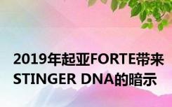 2019年起亚FORTE带来STINGER DNA的暗示