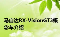 马自达RX-VisionGT3概念车介绍