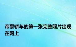 帝豪轿车的第一张完整照片出现在网上