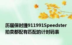 历届保时捷911991Speedster拍卖都配有匹配的计时码表