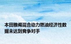 本田雅阁混合动力燃油经济性数据未达到竞争对手