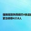 强降雨致陕西镇巴4条道路中断 紧急转移4218人