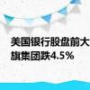 美国银行股盘前大跌 花旗集团跌4.5%