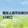 离岸人民币兑美元收复7.12关口