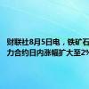 财联社8月5日电，铁矿石期货主力合约日内涨幅扩大至2%。