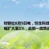 财联社8月5日电，恒生科技指数涨幅扩大至1%，此前一度跌近2%。