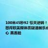 100米45秒92 惊天逆转！美国博主怒斥欧美媒体质疑潘展乐成绩：恶心 真丢脸