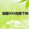 德国DAX指数下跌3%