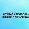 被举报的儿慈会河南负责人雷某涉职务犯罪6个月前已被带走调查