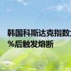 韩国科斯达克指数大跌8%后触发熔断