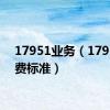 17951业务（17951资费标准）