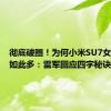 彻底破圈！为何小米SU7女性用户如此多：雷军回应四字秘诀