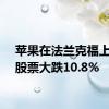 苹果在法兰克福上市的股票大跌10.8%