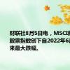 财联社8月5日电，MSCI新兴市场股票指数创下自2022年6月收盘以来最大跌幅。