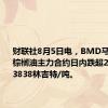 财联社8月5日电，BMD马来西亚棕榈油主力合约日内跌超2%，现报3838林吉特/吨。