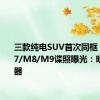 三款纯电SUV首次同框！理想M7/M8/M9谍照曝光：明年大杀器