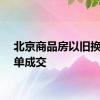 北京商品房以旧换新首单成交