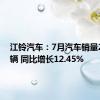 江铃汽车：7月汽车销量27151辆 同比增长12.45%