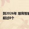 到2026年 培育智能工厂超过8个