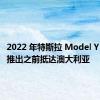 2022 年特斯拉 Model Y 在即将推出之前抵达澳大利亚