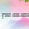 国家金监总局、上海市政府：在临港新片区建设要素集聚、业务集中、交易活跃的上海国际再保险登记交易中心