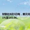 财联社8月5日电，美元兑日元跌1%至145.06。