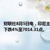 财联社8月5日电，印尼主要股指下跌4%至7014.31点。