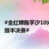 #全红婵陈芋汐10米台晋级半决赛#