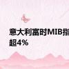 意大利富时MIB指数跌超4%