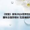 《财富》发布2024世界五百强 中国车企强势增长 比亚迪提升69位