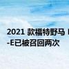 2021 款福特野马 Mach-E已被召回两次