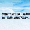 财联社8月5日电，受避险情绪影响，欧元兑瑞郎下跌1%。