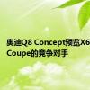 奥迪Q8 Concept预览X6和GLE Coupe的竞争对手