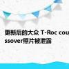 更新后的大众 T-Roc coupe crossover照片被泄露