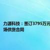 力源科技：签订3795万元核电市场供货合同