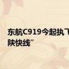 东航C919今起执飞“京陕快线”