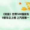 《财富》世界500强发布：中国10家车企上榜 上汽排第一