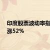 印度股票波动率指数上涨52%