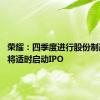 荣耀：四季度进行股份制改革 并将适时启动IPO