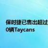 保时捷已售出超过10000辆Taycans