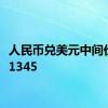 人民币兑美元中间价报7.1345