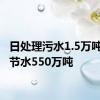 日处理污水1.5万吨 每年节水550万吨