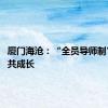 厦门海沧：“全员导师制” 师生共成长