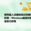 搜狗输入法被指绕过锁屏获取系统权限：Windows漏洞所致、14.7更新已修复