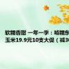 软糯香甜 一年一季：啃糯东北黑糯玉米19.9元10支大促（减30元）