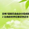 恐怖?潘展乐自由泳分段成绩45秒92 比他的世界纪录还快近半