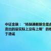 中证金融：“转融通数据全是虚拟、融券卖出的量实际上没有上限”的相关说法属于造谣