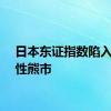 日本东证指数陷入技术性熊市