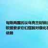 匈斯两国抗议乌克兰封锁过境俄油 欧盟要求它们摆脱对俄化石燃料的依赖